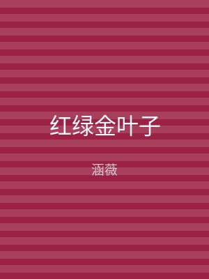 红绿金叶子