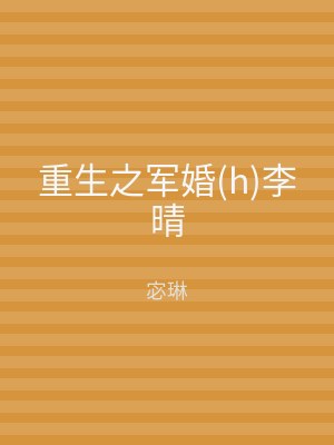 重生之军婚(h)李晴