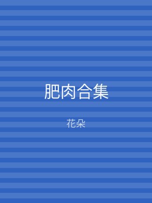 肥肉合集