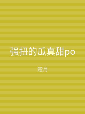 强扭的瓜真甜po