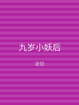 九岁小妖后