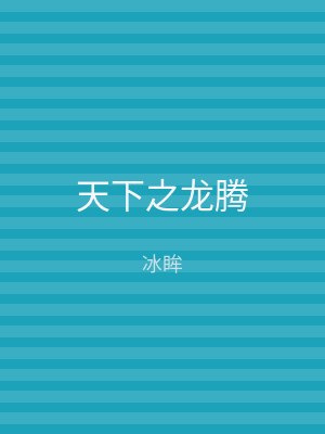 天下之龙腾
