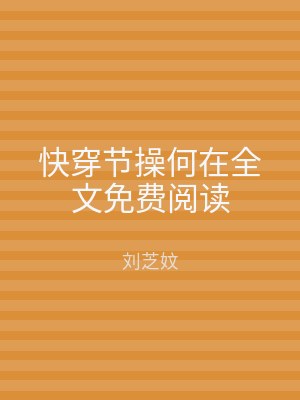 快穿节操何在全文免费阅读