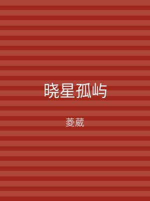 晓星孤屿