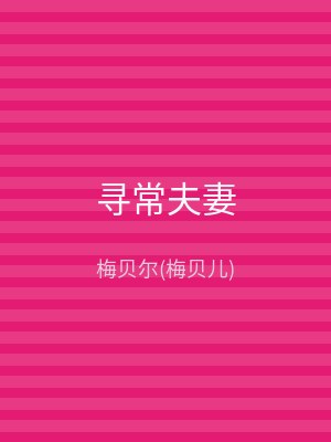 寻常夫妻