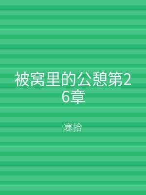被窝里的公憩第26章