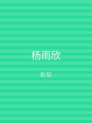 杨雨欣