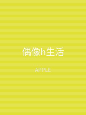 偶像h生活