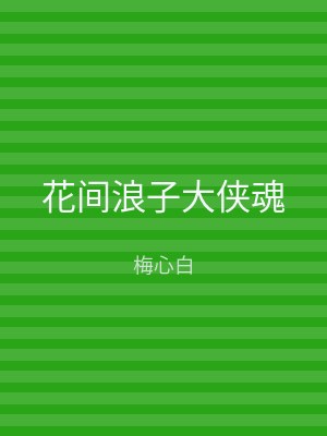 花间浪子大侠魂