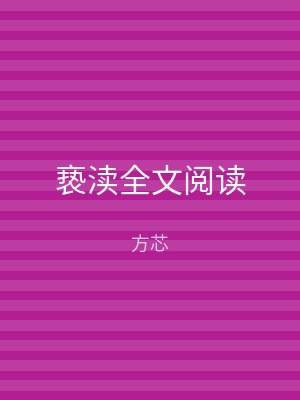 亵渎全文阅读