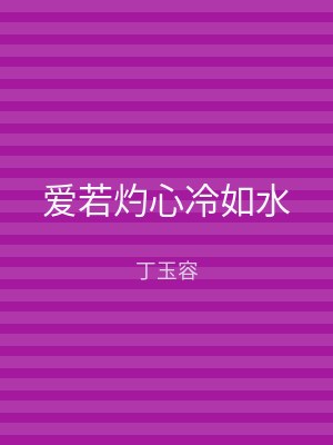 爱若灼心冷如水