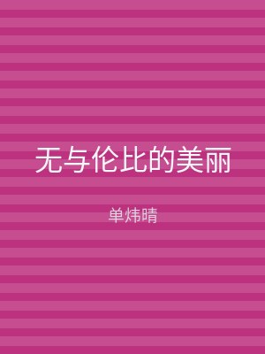 无与伦比的美丽
