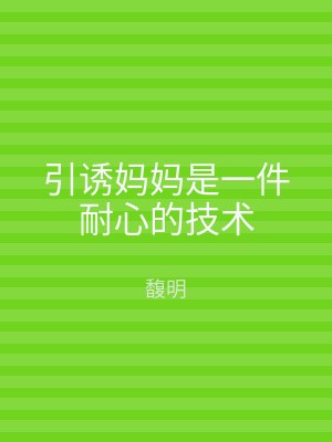引诱妈妈是一件耐心的技术