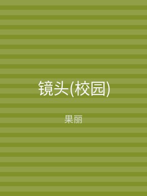 镜头(校园)
