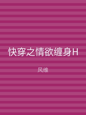 快穿之情欲缠身H