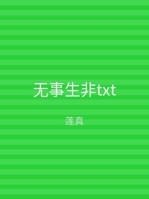 无事生非txt