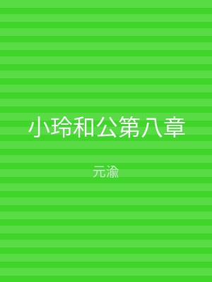 小玲和公第八章