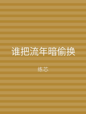 谁把流年暗偷换