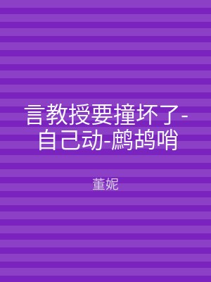 言教授要撞坏了-自己动-鹧鸪哨