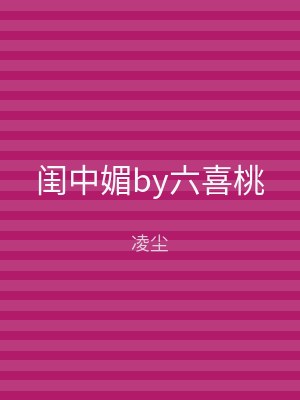 闺中媚by六喜桃