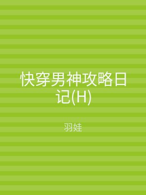快穿男神攻略日记(H)