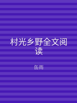 村光乡野全文阅读