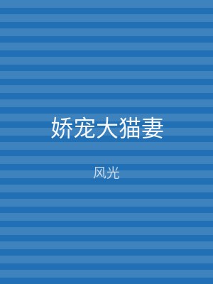 娇宠大猫妻