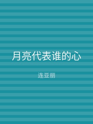 月亮代表谁的心