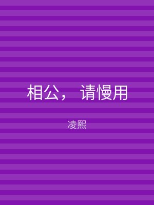 相公， 请慢用
