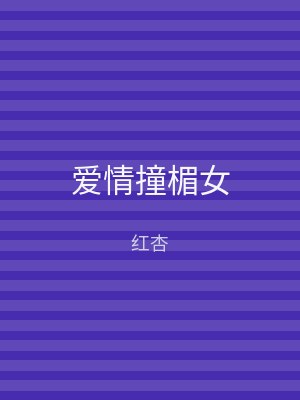 爱情撞楣女