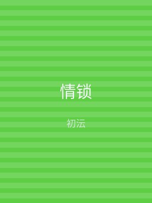 情锁