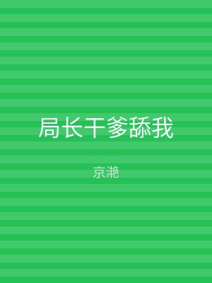 局长干爹舔我