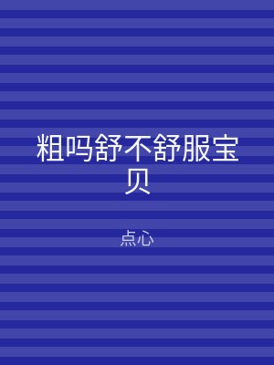 粗吗舒不舒服宝贝