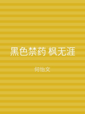 黑色禁药 枫无涯