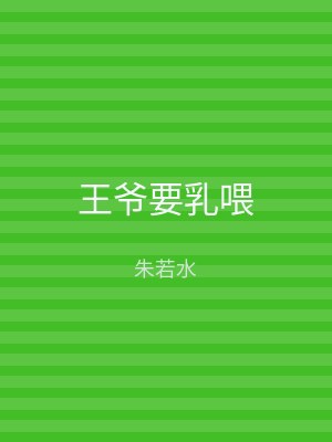 王爷要乳喂