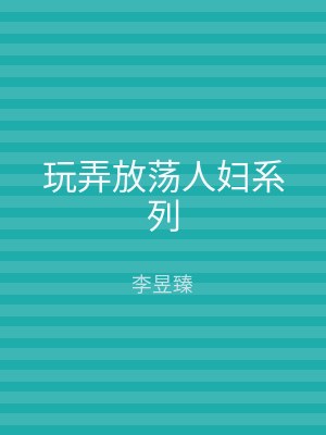 玩弄放荡人妇系列