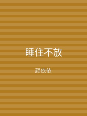 睡住不放