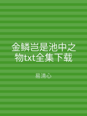 金鳞岂是池中之物txt全集下载
