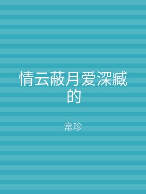 情云蔽月爱深臧的