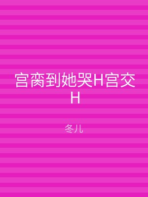 宫脔到她哭H宫交H