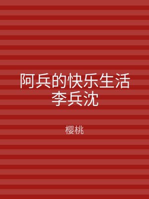 阿兵的快乐生活李兵沈