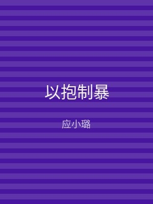 以抱制暴