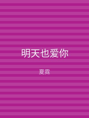 明天也爱你