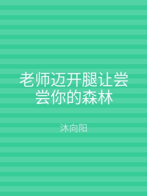 老师迈开腿让尝尝你的森林