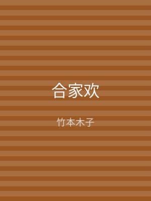 合家欢