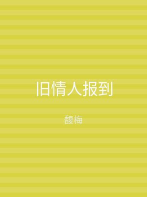 旧情人报到