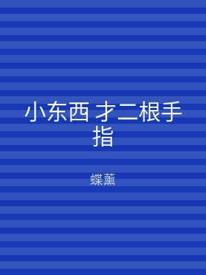 小东西 才二根手指