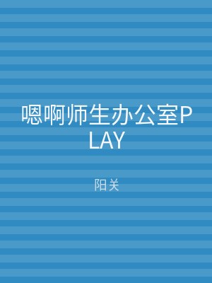 嗯啊师生办公室PLAY