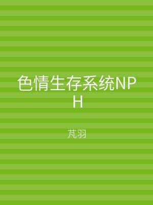 色情生存系统NPH