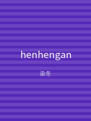 henhengan